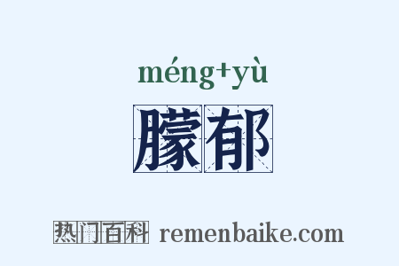 朦郁是什么意思的图片